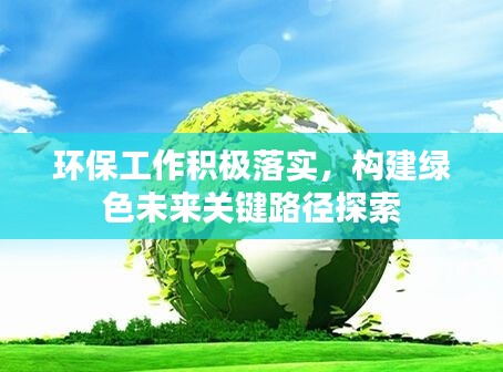 环保工作积极落实，构建绿色未来关键路径探索
