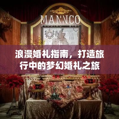 浪漫婚礼指南，打造旅行中的梦幻婚礼之旅