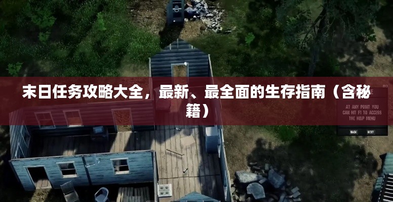 末日任务攻略大全，最新、最全面的生存指南（含秘籍）