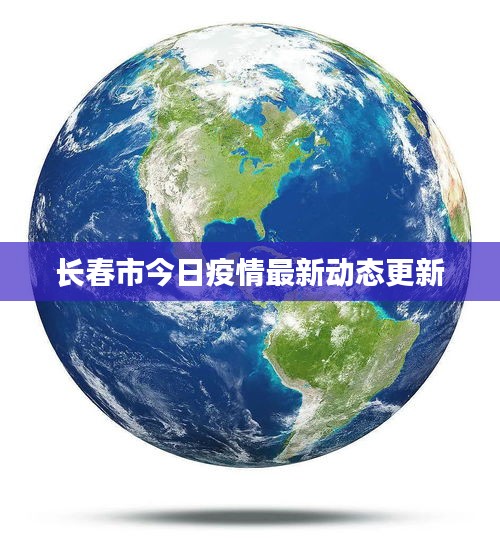 长春市今日疫情最新动态更新