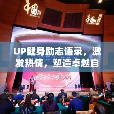 UP健身励志语录，激发热情，塑造卓越自我！