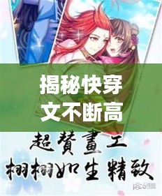 揭秘快穿文不断高潮的魅力，穿越之旅的故事发展