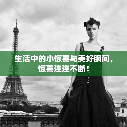 生活中的小惊喜与美好瞬间，惊喜连连不断！