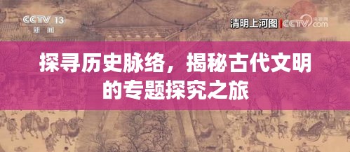 探寻历史脉络，揭秘古代文明的专题探究之旅