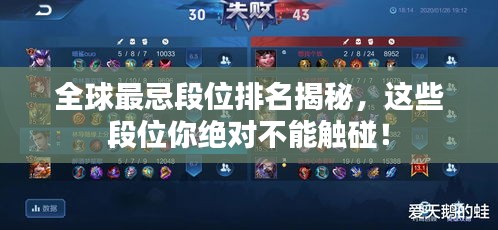 全球最忌段位排名揭秘，这些段位你绝对不能触碰！