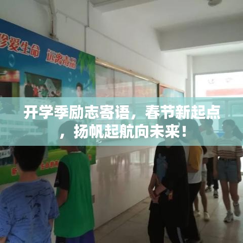 开学季励志寄语，春节新起点，扬帆起航向未来！