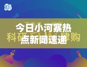 今日小河寨热点新闻速递