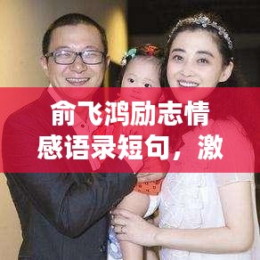 俞飞鸿励志情感语录短句，激发你内心力量的文字