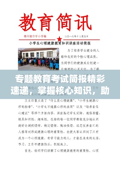 专题教育考试简报精彩速递，掌握核心知识，助力学业成功