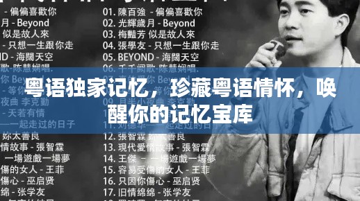 粤语独家记忆，珍藏粤语情怀，唤醒你的记忆宝库