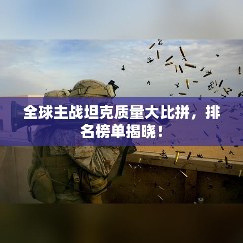 全球主战坦克质量大比拼，排名榜单揭晓！