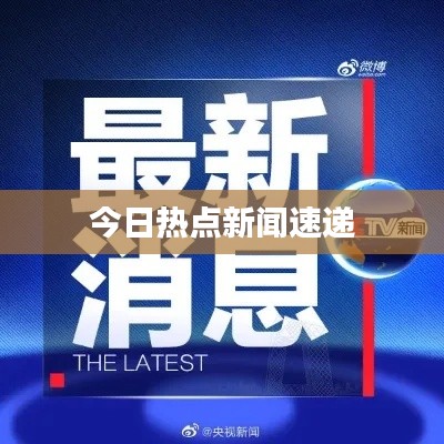 今日热点新闻速递