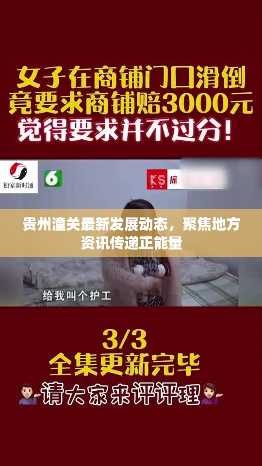 贵州潼关最新发展动态，聚焦地方资讯传递正能量