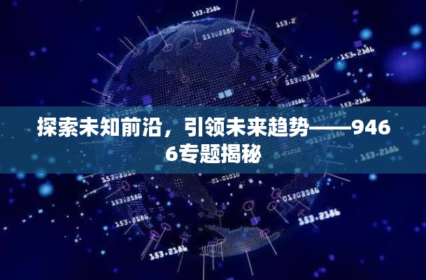 探索未知前沿，引领未来趋势——9466专题揭秘