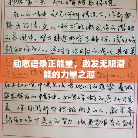 励志语录正能量，激发无限潜能的力量之源