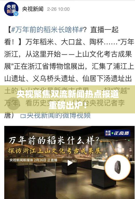 央视聚焦双流新闻热点报道重磅出炉！