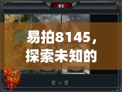 易拍8145，探索未知的宝藏之旅
