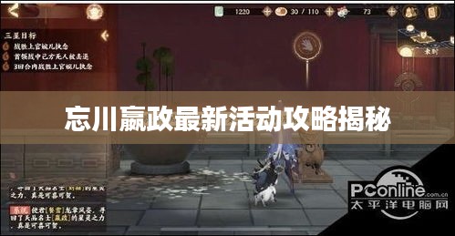 忘川嬴政最新活动攻略揭秘
