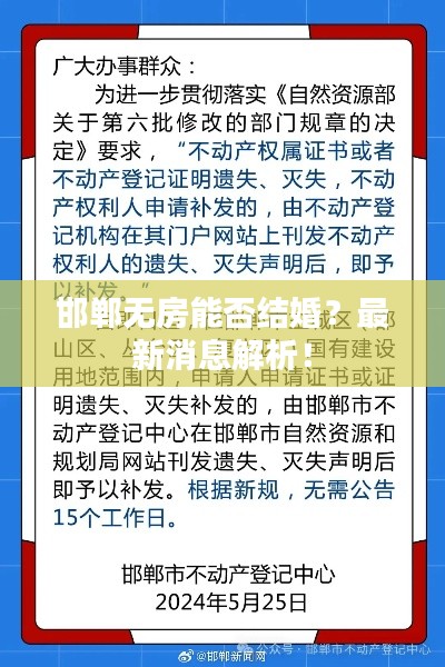 邯郸无房能否结婚？最新消息解析！