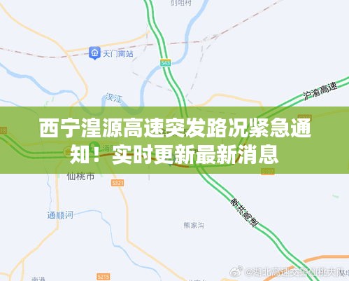 西宁湟源高速突发路况紧急通知！实时更新最新消息