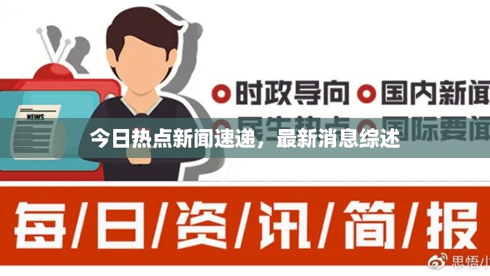今日热点新闻速递，最新消息综述
