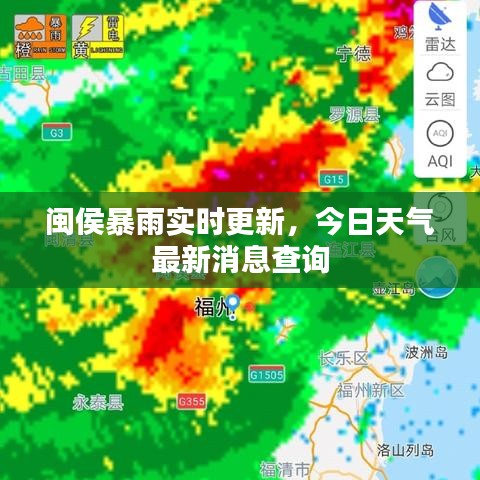 闽侯暴雨实时更新，今日天气最新消息查询