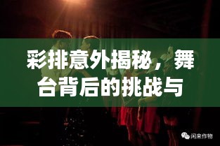 彩排意外揭秘，舞台背后的挑战与故事