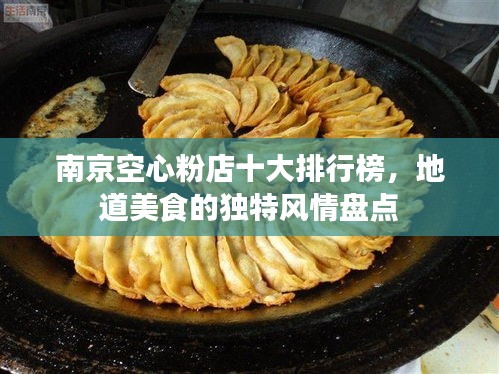 南京空心粉店十大排行榜，地道美食的独特风情盘点