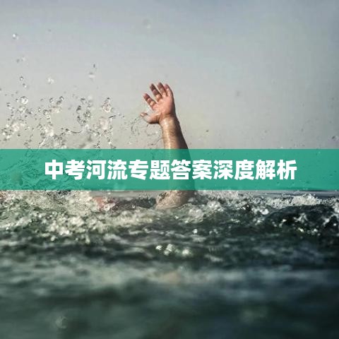 中考河流专题答案深度解析