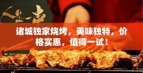 诸城独家烧烤，美味独特，价格实惠，值得一试！