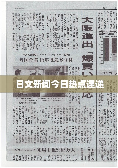 日文新闻今日热点速递