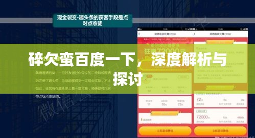 碎欠蛮百度一下，深度解析与探讨