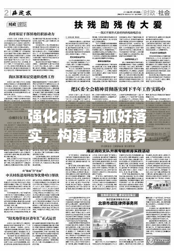 强化服务与抓好落实，构建卓越服务体系的关键双重基石