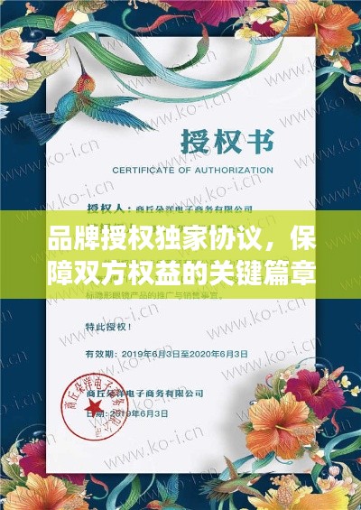 品牌授权独家协议，保障双方权益的关键篇章，值得一读！