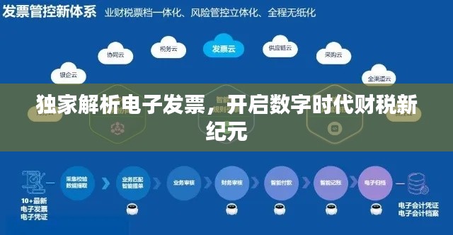 独家解析电子发票，开启数字时代财税新纪元