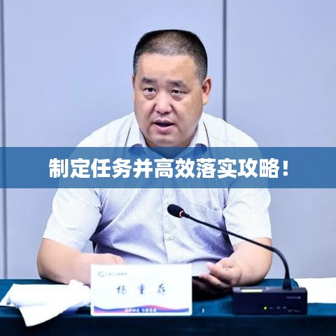 制定任务并高效落实攻略！